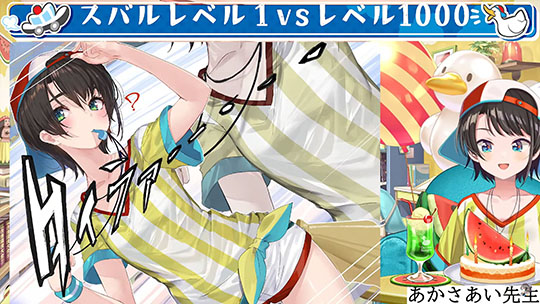 大空スバル4周年記念配信「スバルレベル1VSレベル1000」