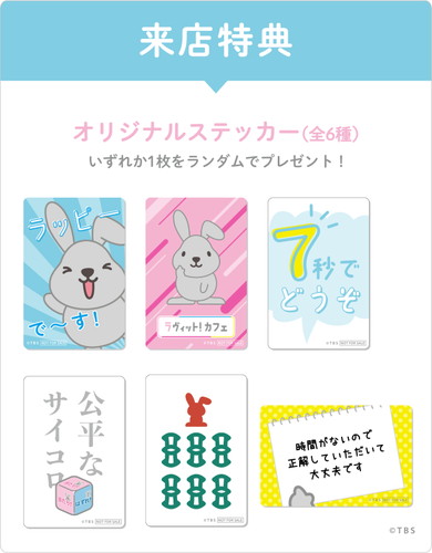 「ラヴィット！カフェ」