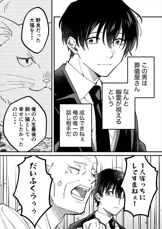 幽霊が視える葬儀屋さんと猫好きおじさん