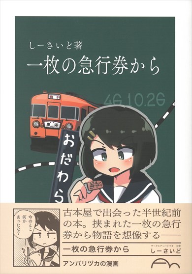 同人誌『一枚の急行券から』