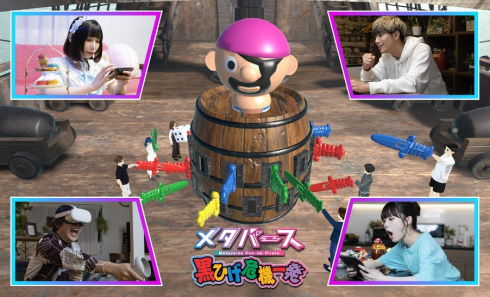 メタバース黒ひげ危機一発