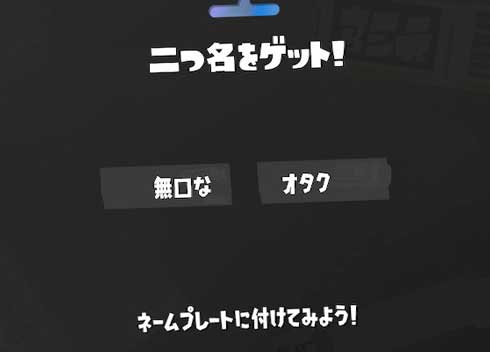 スプラトゥーン3 Splatoon3 二つ名 ガチャ 悪口 無口なオタク