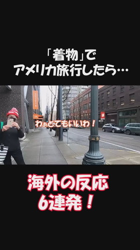 「【海外の反応】着物でシアトル観光したらこんな反応だった…」
