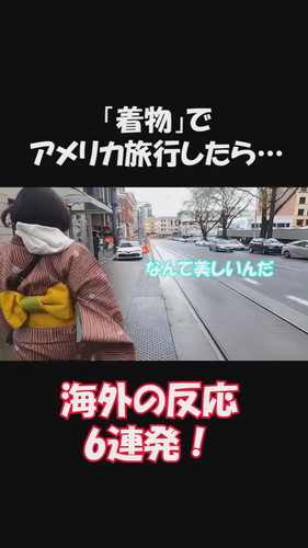 「【海外の反応】着物でシアトル観光したらこんな反応だった…」