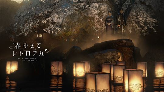 春ゆきてレトロチカ