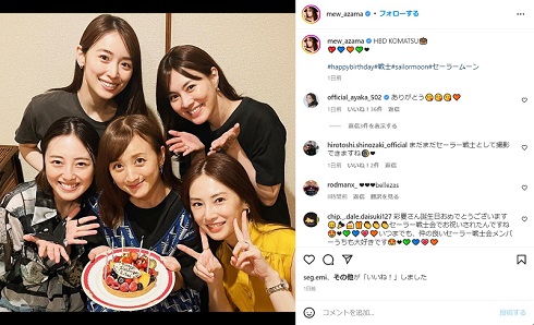 「美少女戦士セーラームーン」で共演した小松彩夏の誕生日を祝う安座間美優と沢井美優、泉里香、北川景子