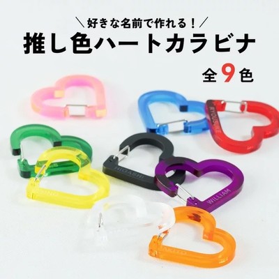 推し色ハートカラビナ