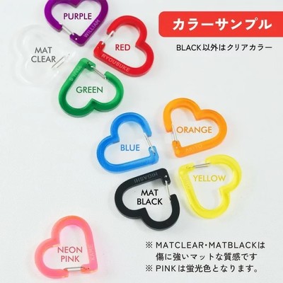 推し色ハートカラビナ