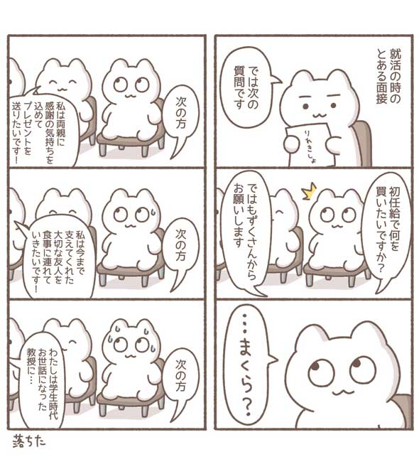 就活 面接 初任給 質問 落ちた 回答 まくら