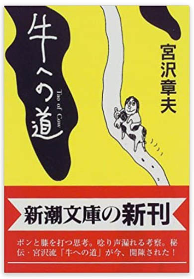 宮沢章夫さんの著書『牛への道』