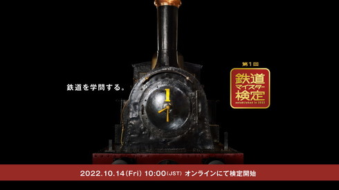 鉄道マイスター検定