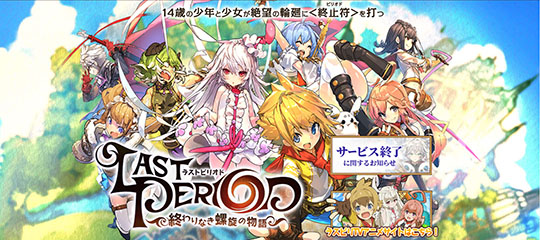 「ラストピリオド」　12月27日　サービス終了