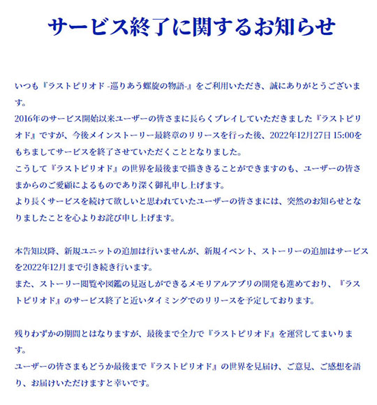 「ラストピリオド」　12月27日　サービス終了