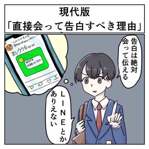 「告白は直接」その理由が怖い