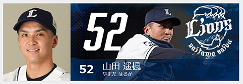 妻が誹謗中傷を行っていた「西武ライオンズ」山田遥楓選手