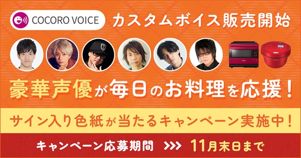 ヘルシオ・ホットクックにイケボ声優の声を追加