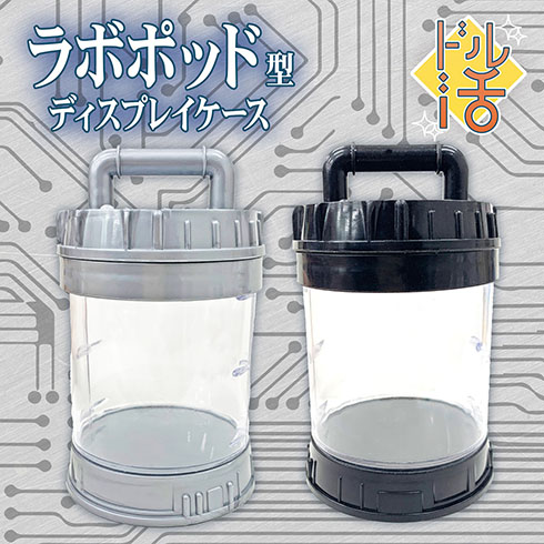 ラボポット型ディスプレイケース・イメージ
