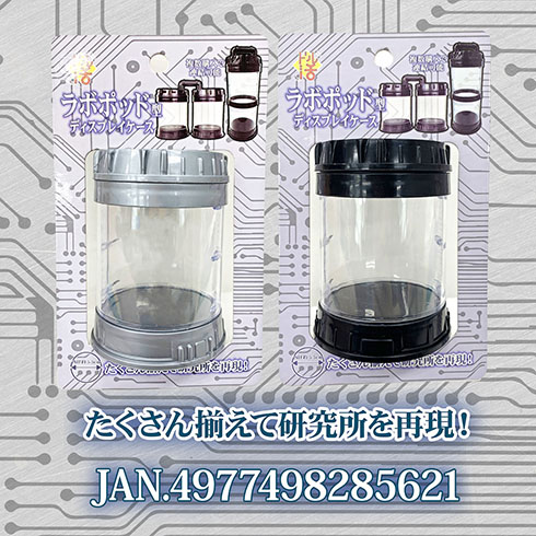 ラボポット型ディスプレイケース・たくさんそろえて研究所に