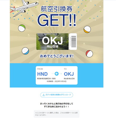 岡山空港が当たった