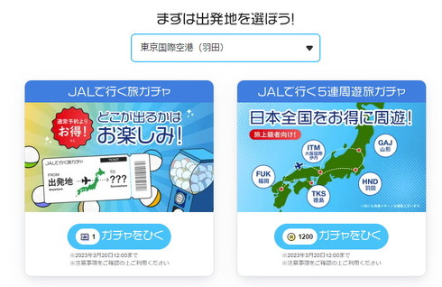 JAL旅ガチャ