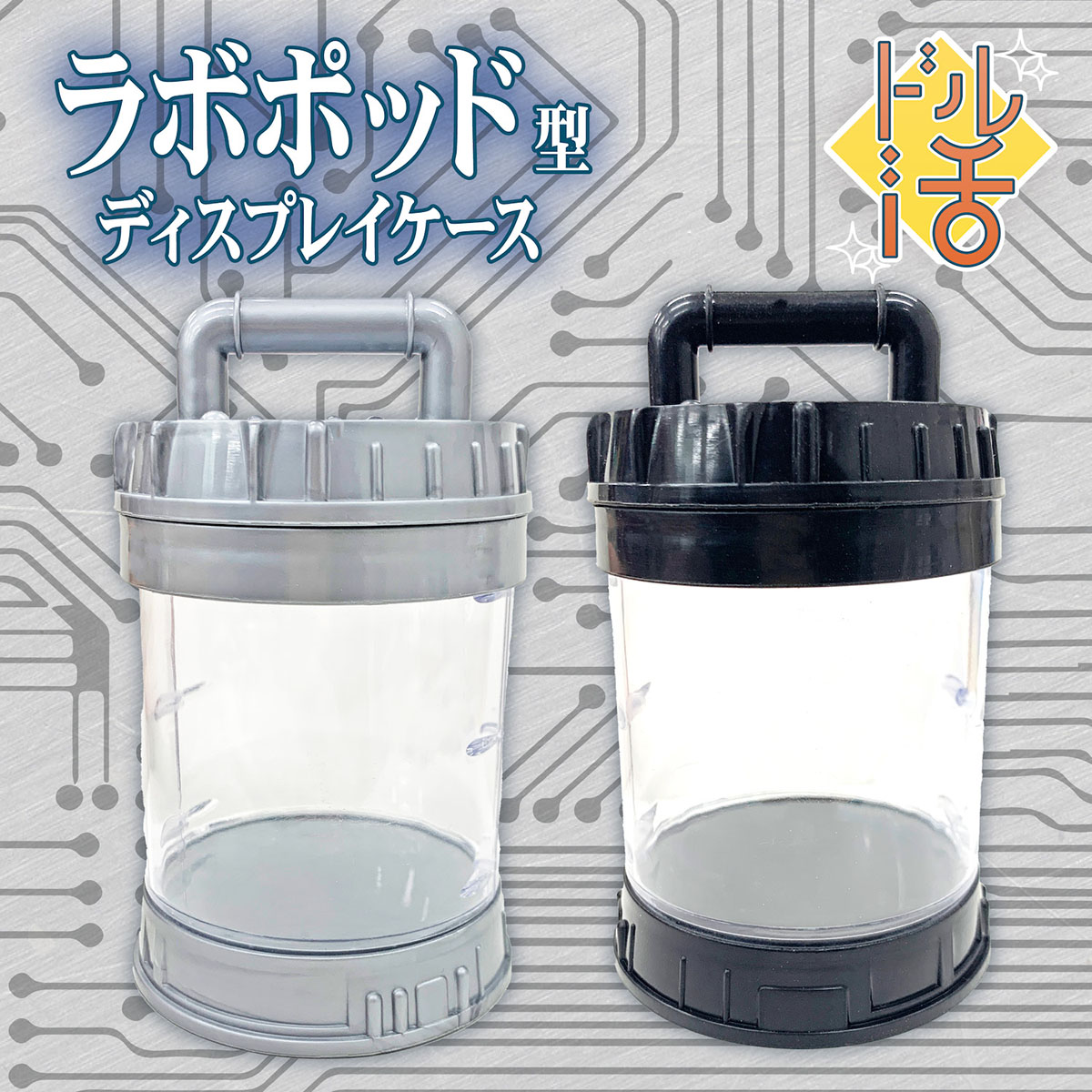 実験カプセルみたいなディスプレイケース発売　人形やフィギュアが実験台っぽくなる