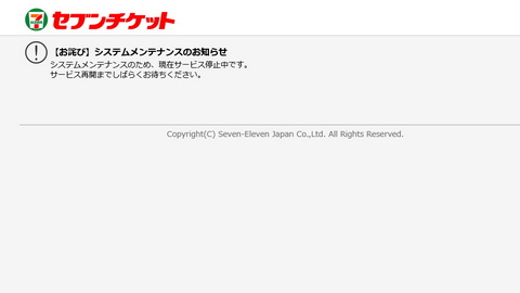 セブンチケット