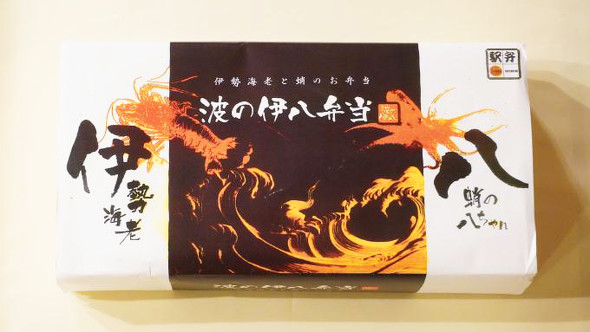 安房鴨川「波の伊八弁当」（2000円）