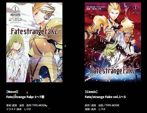 『Fate/strange Fake』原作小説とコミック書影