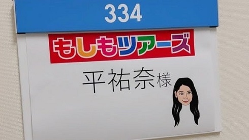 平祐奈が投稿した「もしもツアーズ」最終回の楽屋