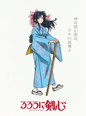 るろうに剣心 -明治剣客浪漫譚-