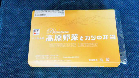 小淵沢「プレミアム高原野菜とカツの弁当」（1500円）
