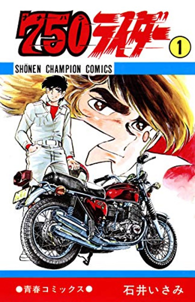 石井いさみさんの代表作『750ライダー』