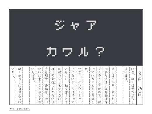 ノベルゲーム ぼくとAIのなつやすみ 画像生成AI Midjourney