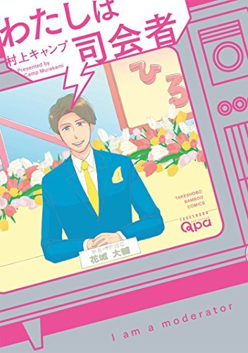 わたしは司会者