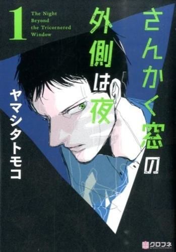 さんかく窓の外側は夜