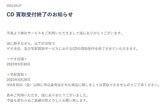 ゲオ　GEO　CD　買取終了　9月末　ねとらぼ