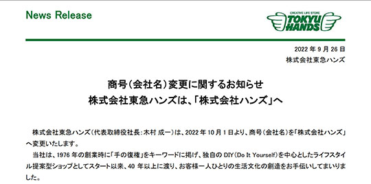 東急ハンズがハンズへ　10月1日から