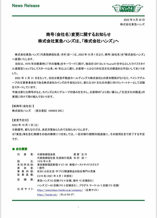 東急ハンズがハンズへ　10月1日から