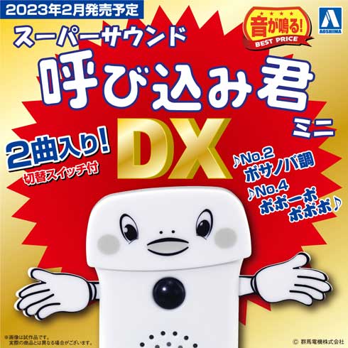 呼び込み君 ミニ DX ボサノバ調 デラックス版