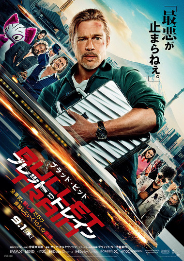 現在上映中のブラッド・ピットさん主演の映画「ブレット・トレイン」