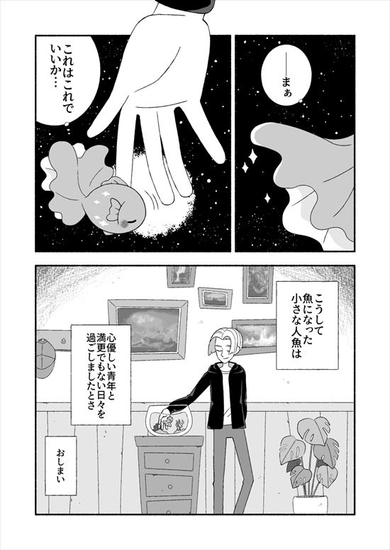 小さな人魚の恋