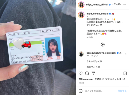 自動車運転免許を取得した本田望結