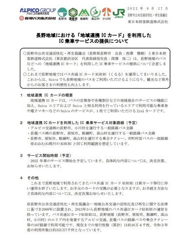 長野地域 地域連携IC