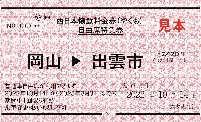 懐鉄料金券
