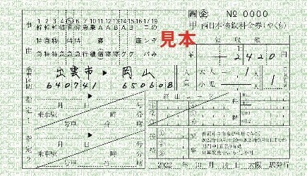 懐鉄料金券