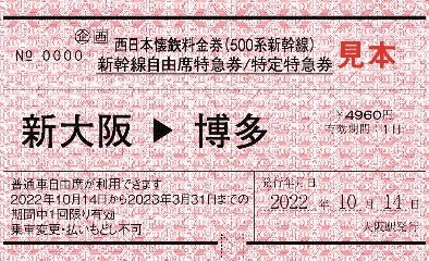 懐鉄料金券