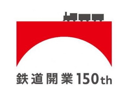 鉄道開業150年