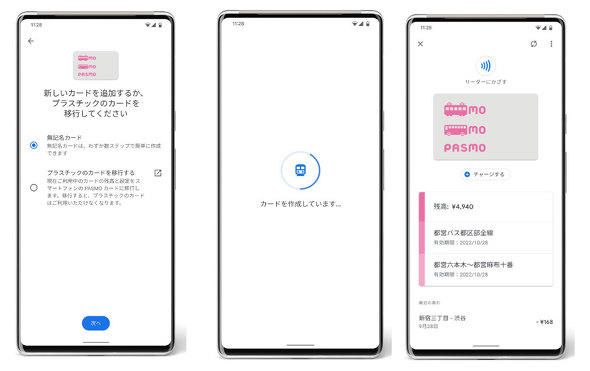 Google Payで「PASMO」も統合可能に