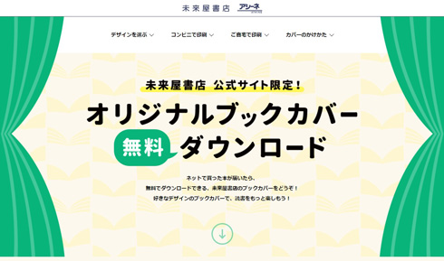 未来屋書店のブックカバー・DLサイト