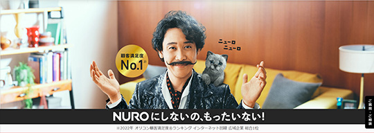 NURO 光の回線が遅いと批判続出